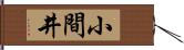 小間井 Hand Scroll