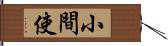 小間使 Hand Scroll