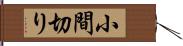 小間切り Hand Scroll