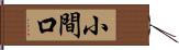 小間口 Hand Scroll