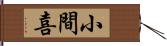 小間喜 Hand Scroll