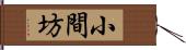 小間坊 Hand Scroll
