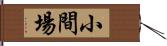 小間場 Hand Scroll