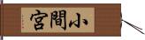 小間宮 Hand Scroll
