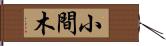 小間木 Hand Scroll