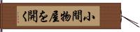 小間物屋を開く Hand Scroll