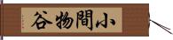 小間物谷 Hand Scroll