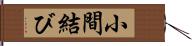 小間結び Hand Scroll