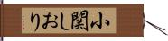 小関しおり Hand Scroll