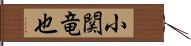 小関竜也 Hand Scroll