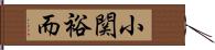 小関裕而 Hand Scroll