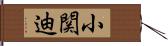 小関迪 Hand Scroll