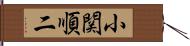小関順二 Hand Scroll