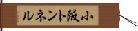 小阪トンネル Hand Scroll