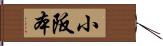 小阪本 Hand Scroll