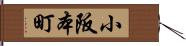 小阪本町 Hand Scroll