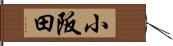 小阪田 Hand Scroll