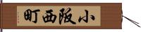 小阪西町 Hand Scroll