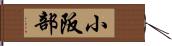小阪部 Hand Scroll