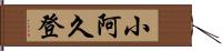 小阿久登 Hand Scroll