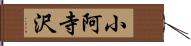 小阿寺沢 Hand Scroll