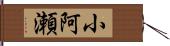 小阿瀬 Hand Scroll