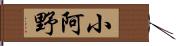 小阿野 Hand Scroll
