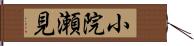 小院瀬見 Hand Scroll