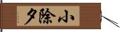 小除夕 Hand Scroll