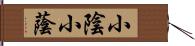 小陰 Hand Scroll