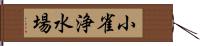 小雀浄水場 Hand Scroll