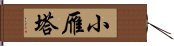 小雁塔 Hand Scroll