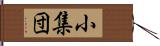 小集団 Hand Scroll