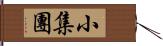 小集團 Hand Scroll