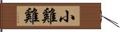 小雞雞 Hand Scroll