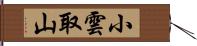 小雲取山 Hand Scroll