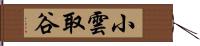 小雲取谷 Hand Scroll