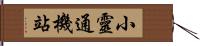 小靈通機站 Hand Scroll