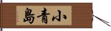 小青島 Hand Scroll