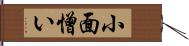 小面憎い Hand Scroll