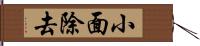 小面除去 Hand Scroll