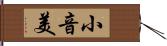 小音美 Hand Scroll