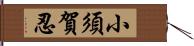 小須賀忍 Hand Scroll