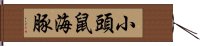 小頭鼠海豚 Hand Scroll