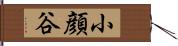 小顔谷 Hand Scroll