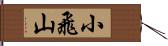 小飛山 Hand Scroll