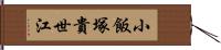 小飯塚貴世江 Hand Scroll