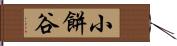 小餅谷 Hand Scroll