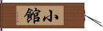 小館 Hand Scroll