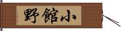 小館野 Hand Scroll